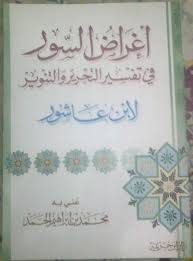 أغراض السور في تفسير التحرير والتنوير لابن عاشور